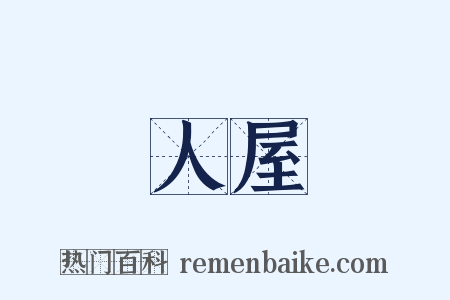 人屋是什么意思的图片